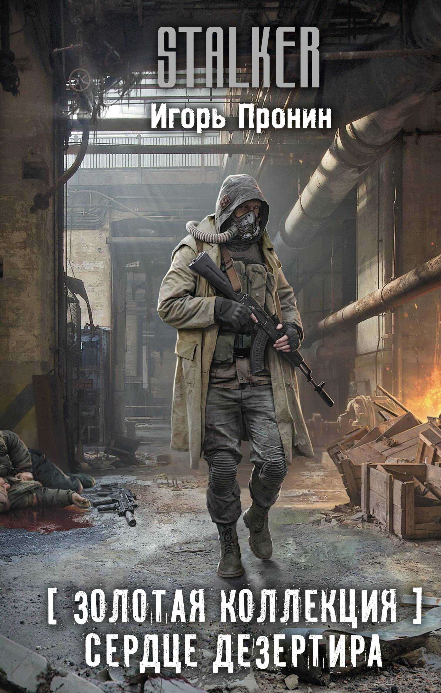 Онлайн книга - Сердце Дезертира - Игорь Евгеньевич Пронин