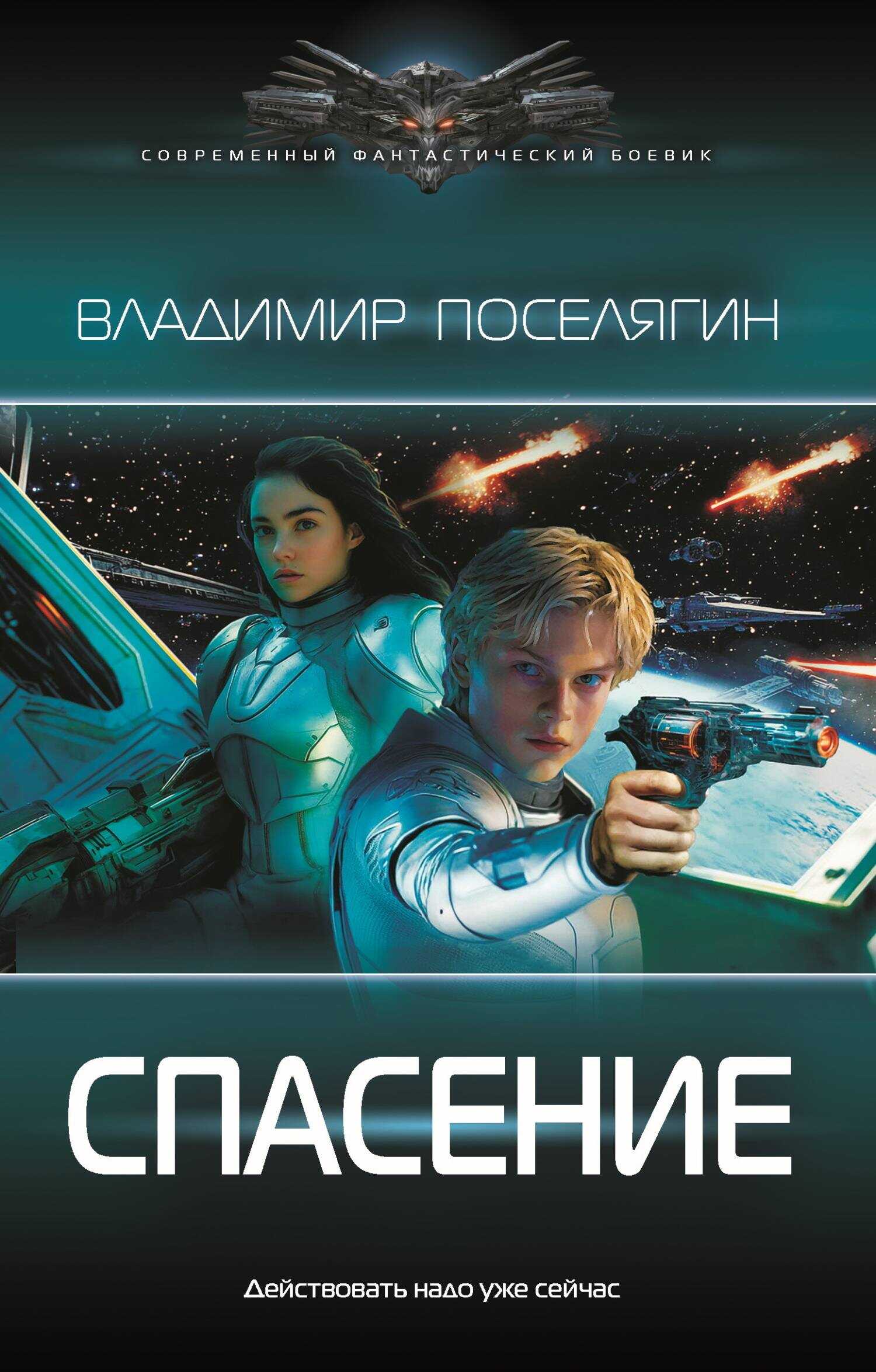 Онлайн книга - Спасение - Владимир Геннадьевич Поселягин