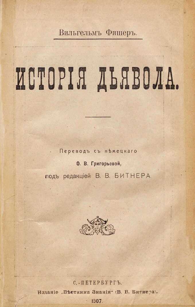 Онлайн книга - История дьявола - Вильгельм Фишер