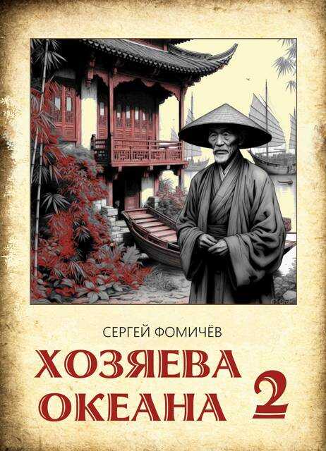 Онлайн книга - Хозяева океана. Книга 2 - Сергей Фомичев