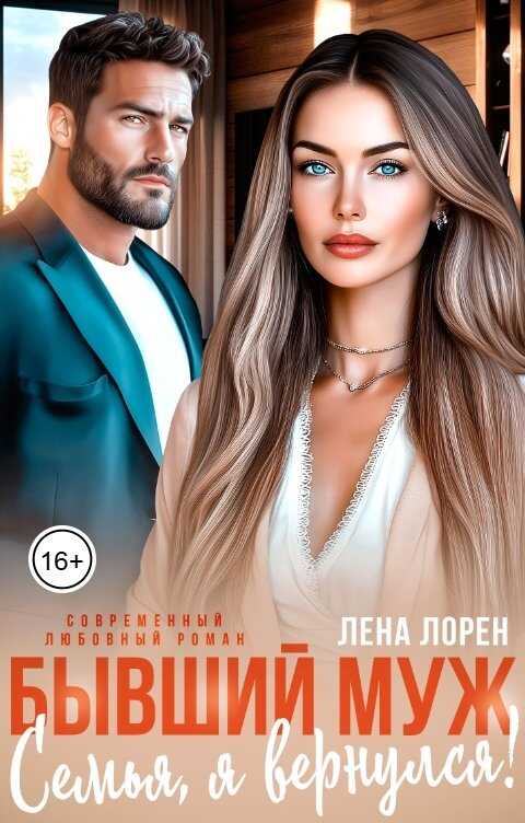 Онлайн книга - Бывший муж. Семья, я вернулся! - Лена Лорен