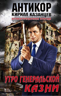 Онлайн книга - Утро генеральской казни - Кирилл Казанцев