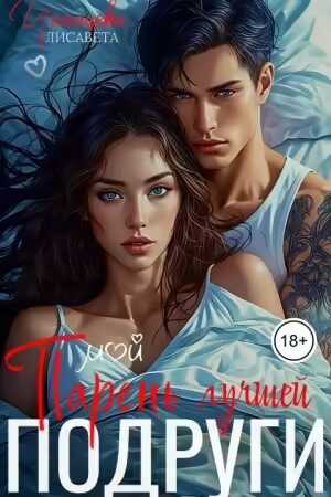 Онлайн книга - Парень лучшей подруги - Лисавета Челищева