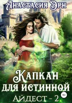 Онлайн книга - Капкан для истинной. Айдест 2 - Анастасия Эрн