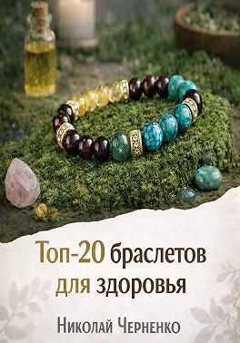 Онлайн книга - Топ-20 браслетов для здоровья - Николай Черненко