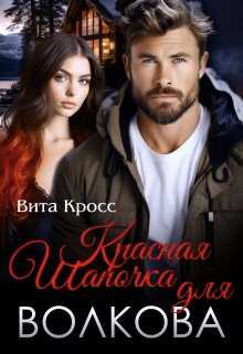Онлайн книга - Красная Шапочка для Волкова - Вита Кросс