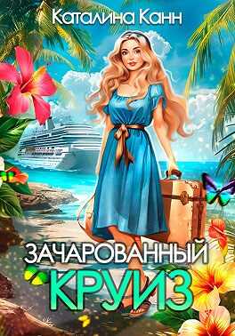 Онлайн книга - Зачарованный круиз - Каталина Канн