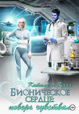 Онлайн книга - Бионическое сердце: поверь чувствам - Каталина Канн