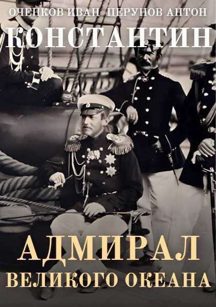 Онлайн книга - Адмирал Великого океана - Иван Валерьевич Оченков