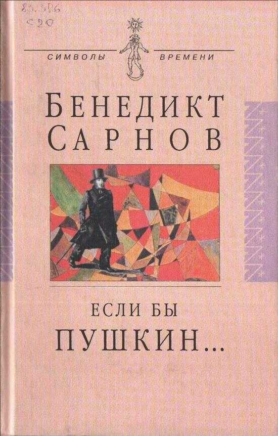 Онлайн книга - Если бы Пушкин жил в наше время... - Бенедикт Михайлович Сарнов