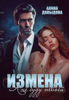 Онлайн книга - Измена. Я не буду твоей - Алина Давыдова