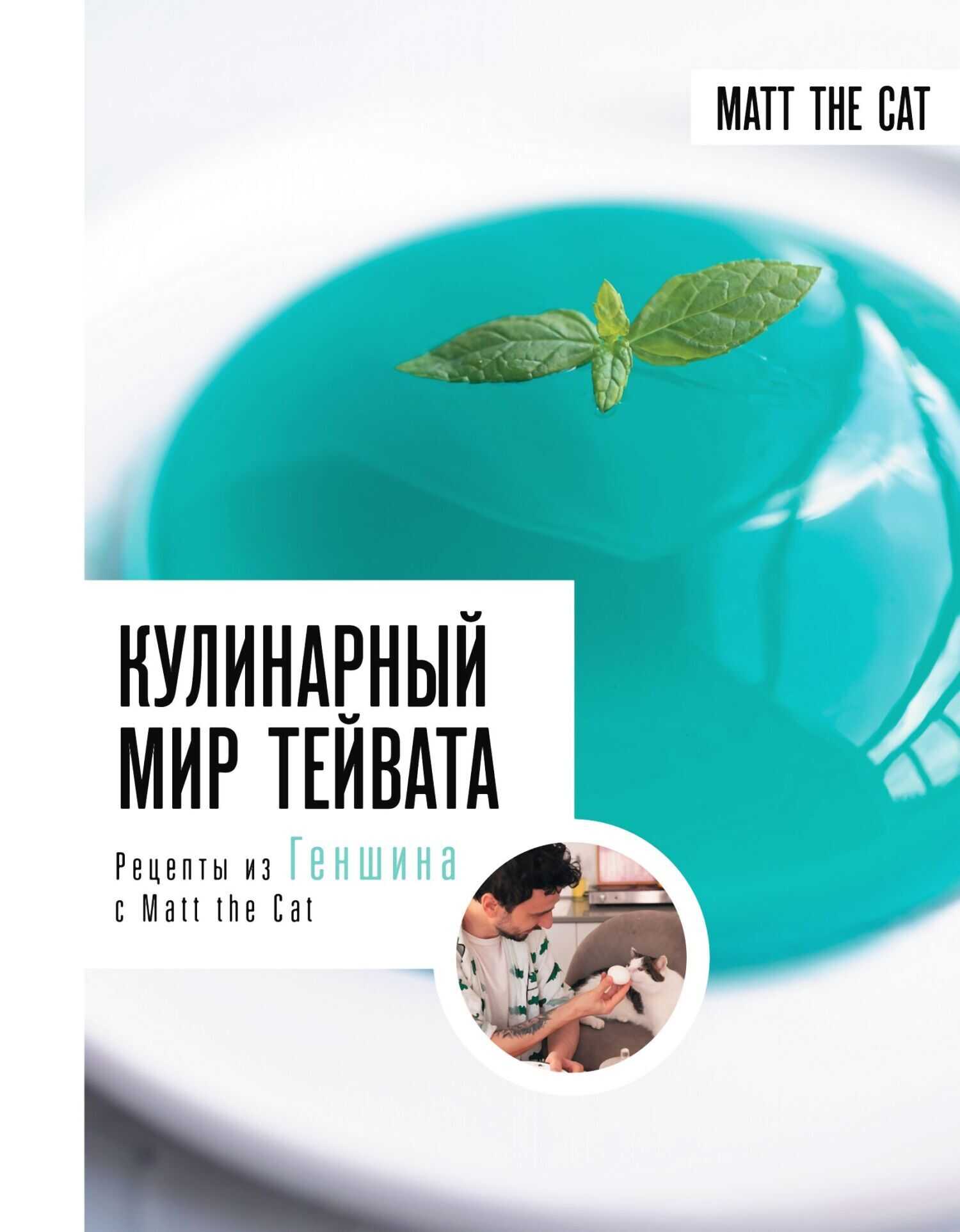 Онлайн книга - Кулинарный мир Тейвата. Рецепты из Геншина с Matt the Cat - Ярослав Cat