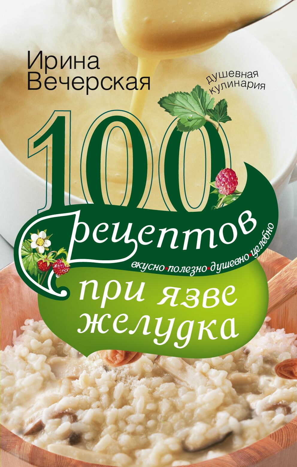 Онлайн книга - 100 рецептов при язве желудка. Вкусно, полезно, душевно, целебно - Ирина Вечерская