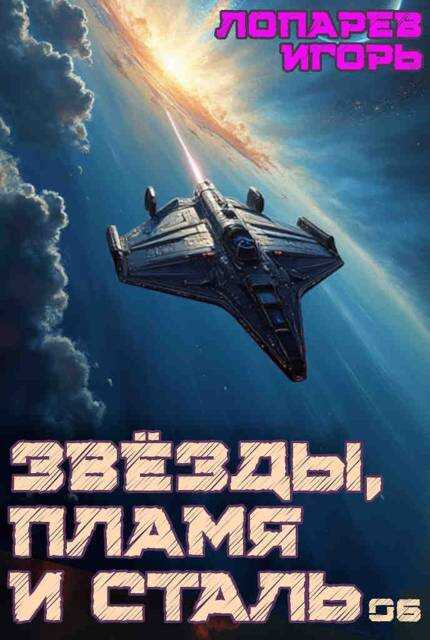 Онлайн книга - Звёзды, пламя и сталь. Книга 6 - Игорь Викторович Лопарев