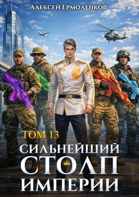 Онлайн книга - Сильнейший Столп Империи. Книга 13 - Алексей Ермоленков