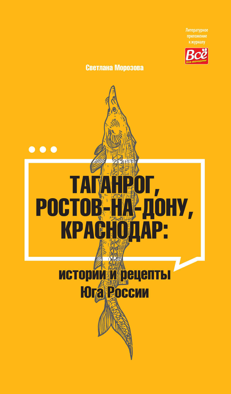 Онлайн книга - Таганрог, Ростов-на-Дону, Краснодар. Истории и рецепты Юга России - Светлана Вадимовна Морозова