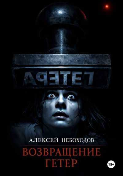 Онлайн книга - Возвращение Гетер - Алексей Небоходов