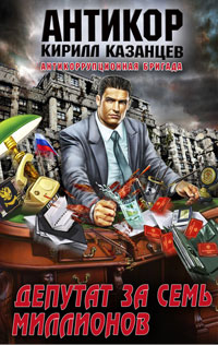 Онлайн книга - Депутат за семь миллионов - Кирилл Казанцев