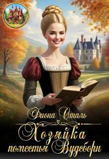 Онлайн книга - Хозяйка поместья Вудсборн - Фиона Сталь
