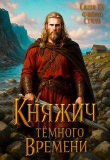 Онлайн книга - Княжич темного времени - Саша Хэ