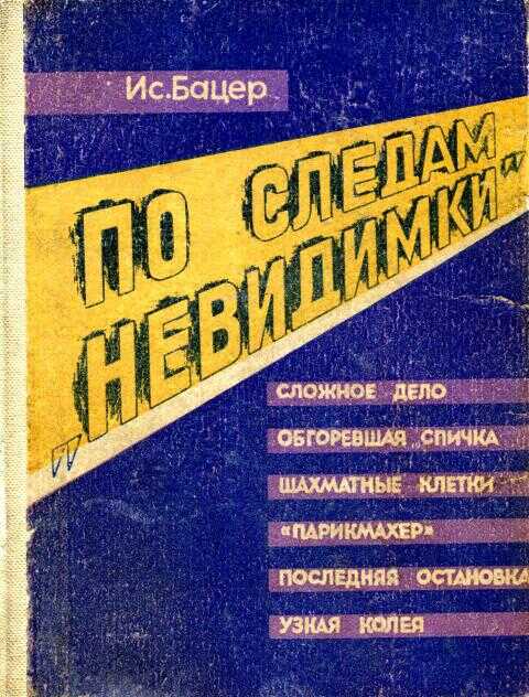 Онлайн книга - По следам «невидимки» - Исаак Маркович Бацер