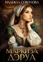Онлайн книга - Маркиза ДЭруа - Надежда Игоревна Соколова