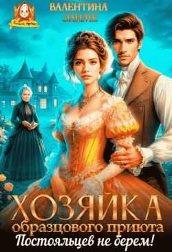 Онлайн книга - Хозяйка образцового приюта. Постояльцев не берем! - Валентина Элиме