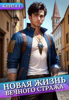 Онлайн книга - Новая жизнь Вечного стража #1 - Сергей Баранников
