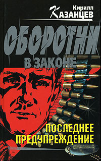 Онлайн книга - Последнее предупреждение - Кирилл Казанцев