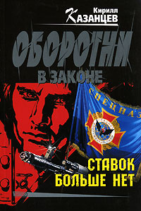 Онлайн книга - Ставок больше нет - Кирилл Казанцев