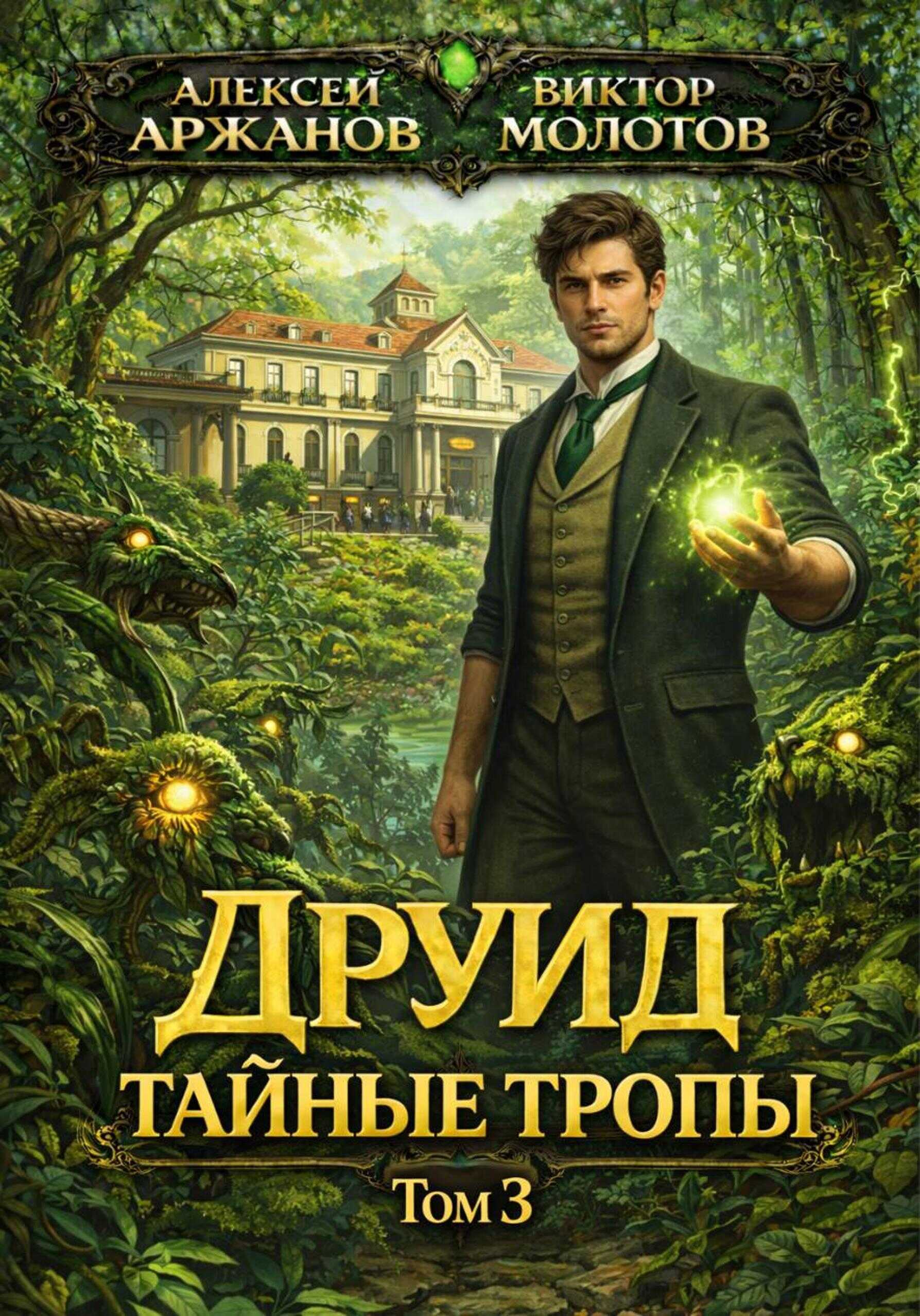 Онлайн книга - Друид. Тайные тропы - Алексей Аржанов