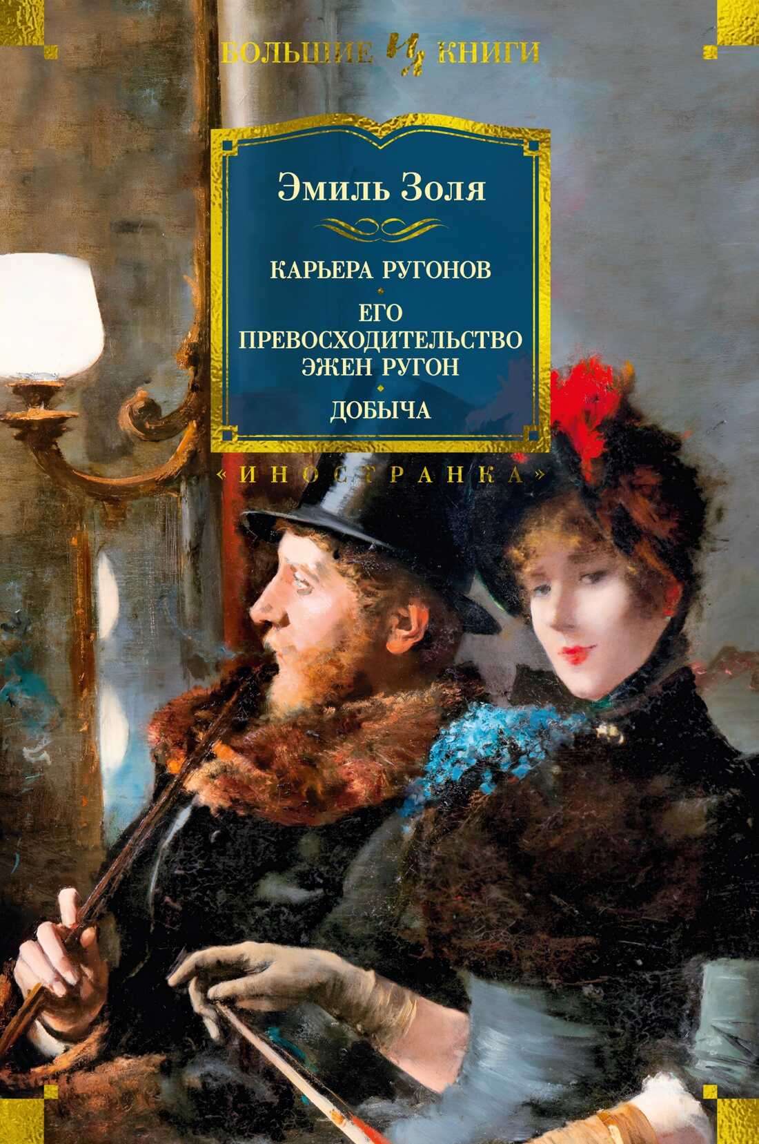 Онлайн книга - Карьера Ругонов. Его превосходительство Эжен Ругон. Добыча - Эмиль Золя