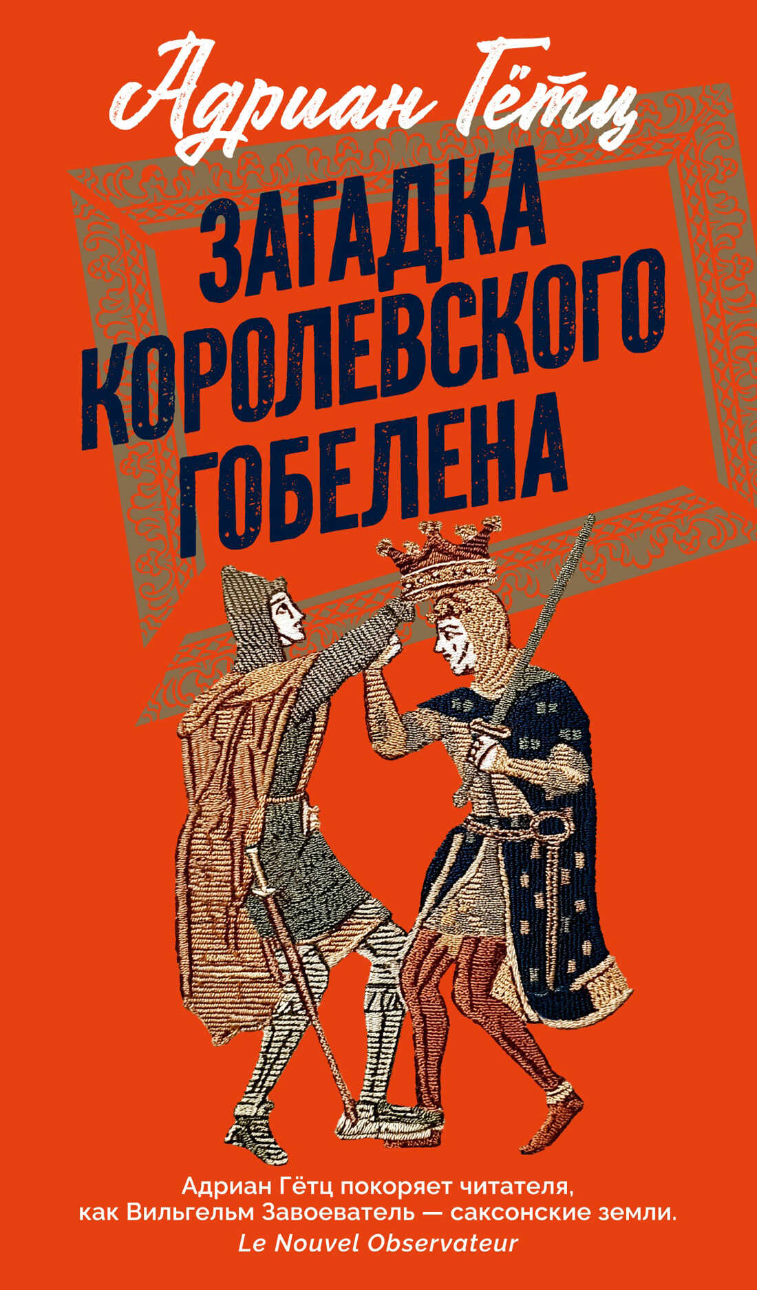 Онлайн книга - Загадка королевского гобелена - Адриен Гётц