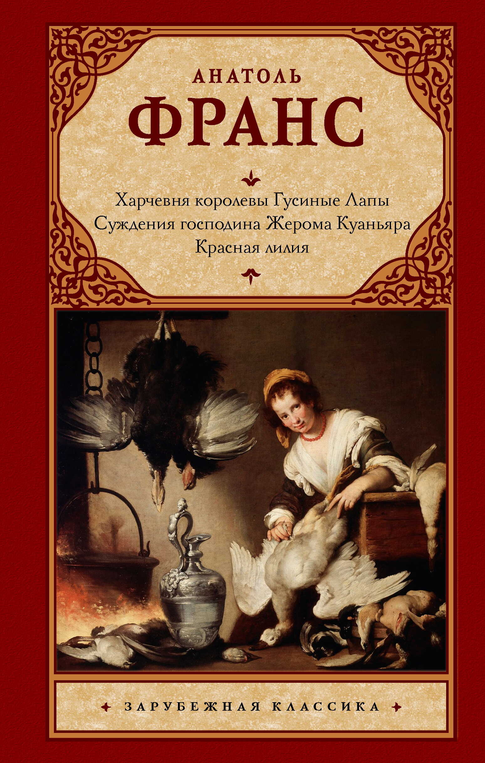 Онлайн книга - Харчевня королевы Гусиные Лапы. Суждения господина Жерома Куаньяра. Красная лилия - Анатоль Франс
