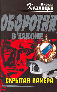 Онлайн книга - Скрытая камера - Кирилл Казанцев