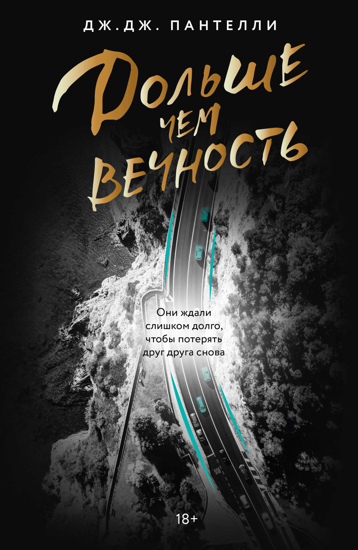 Онлайн книга - Дольше чем вечность - Дж. Дж. Пантелли