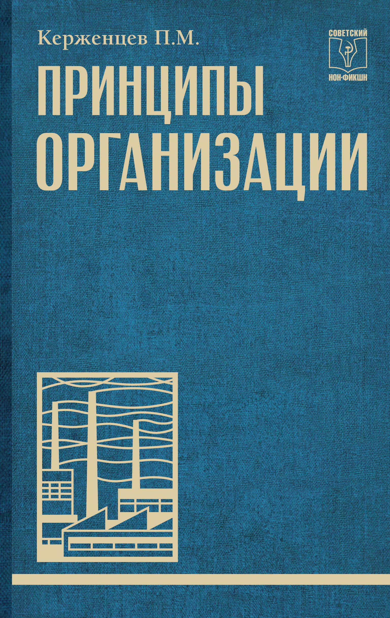 Онлайн книга - Принципы организации - Платон Михайлович Керженцев