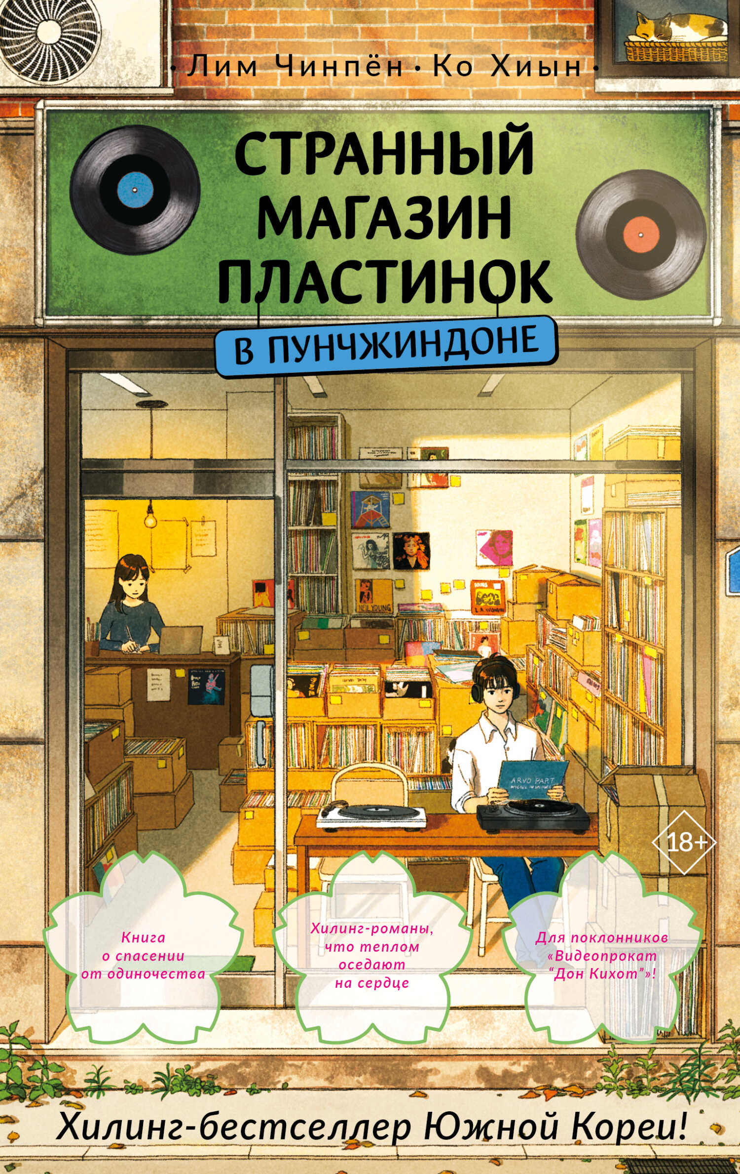 Онлайн книга - Странный магазин пластинок в Пунчжиндоне - Лим Чинпён