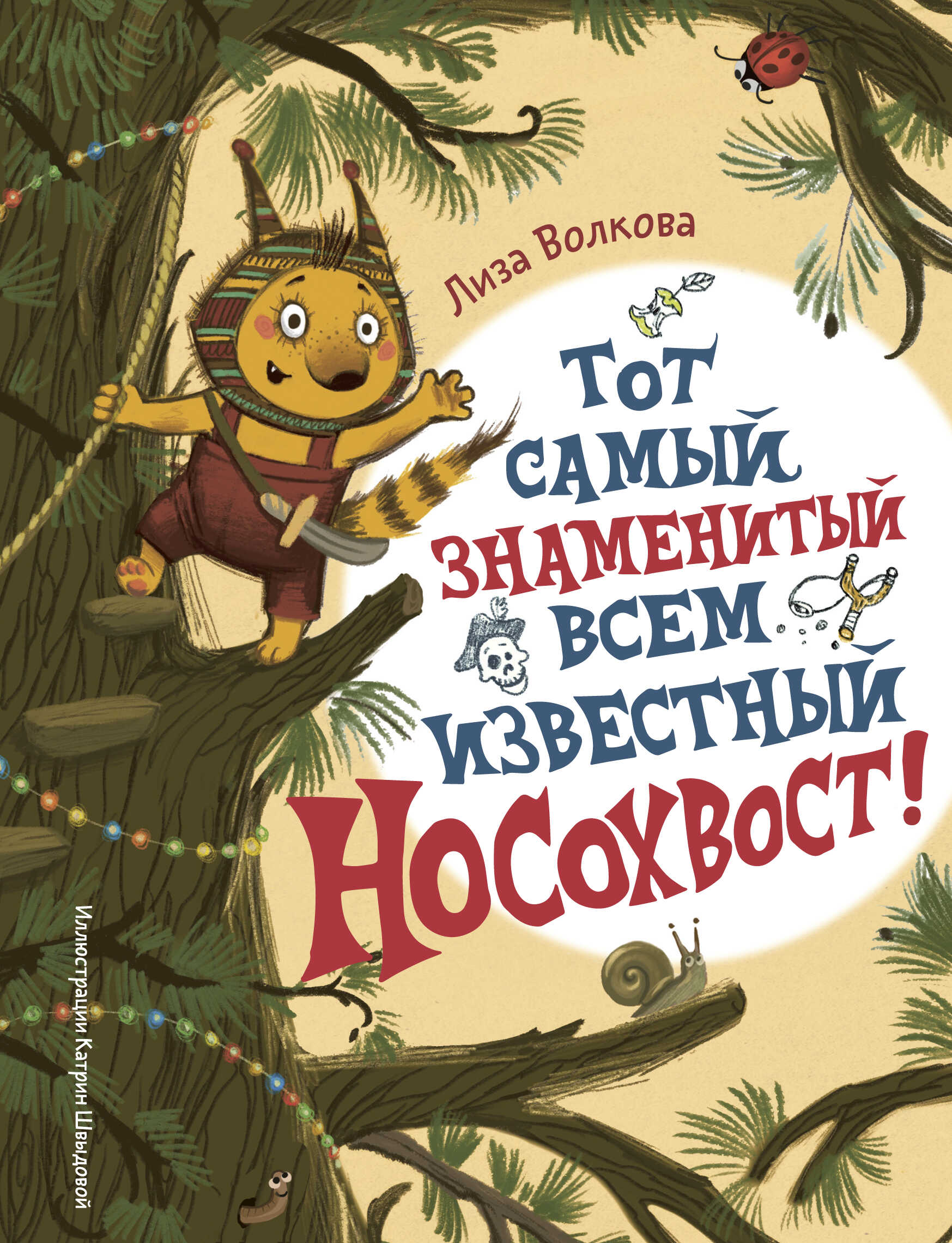 Онлайн книга - Тот самый знаменитый всем известный Носохвост! - Лиза Волкова