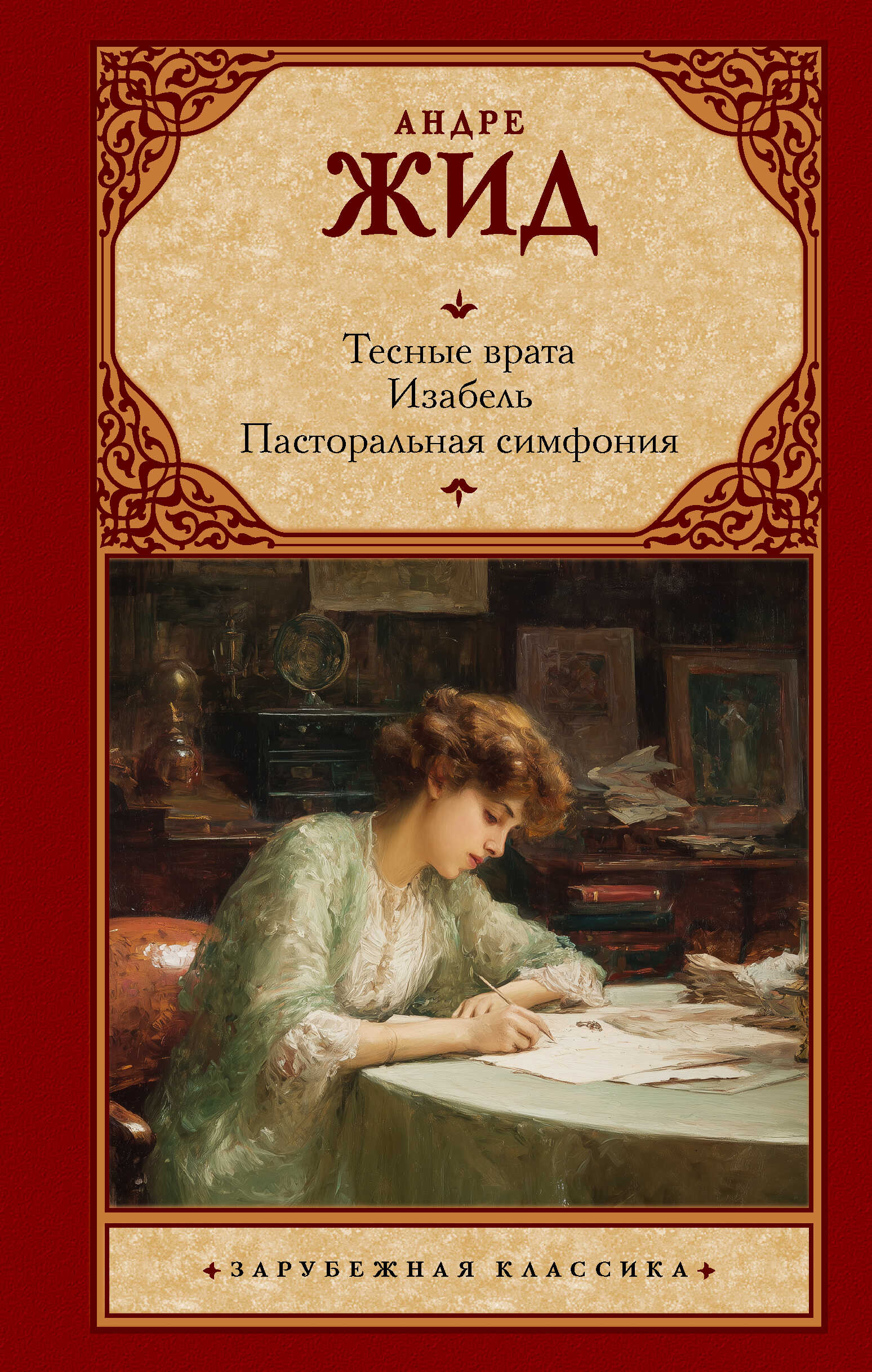 Онлайн книга - Тесные врата. Изабель. Пасторальная симфония - Андре Жид