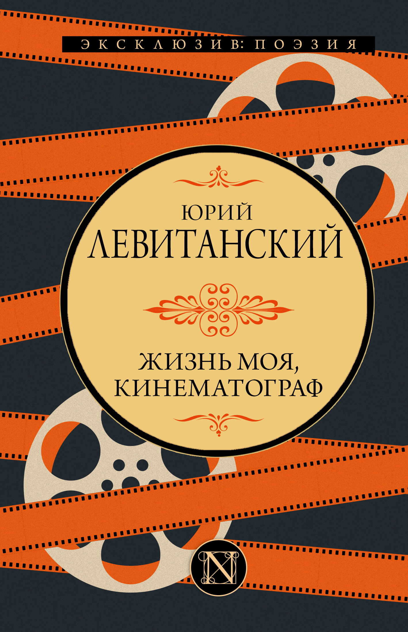 Онлайн книга - Жизнь моя, кинематограф - Юрий Давидович Левитанский