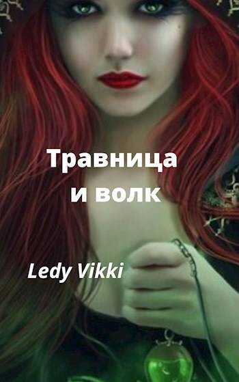 Онлайн книга - Травница и волк - Ledy Vikki
