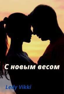 Онлайн книга - С новым весом - Ledy Vikki