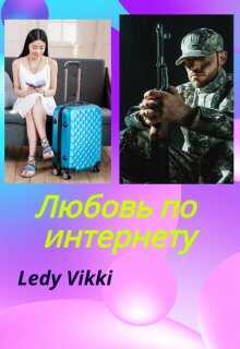 Онлайн книга - Любовь по интернету - Ledy Vikki