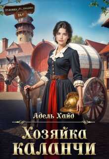Онлайн книга - Хозяйка каланчи - Адель Хайд