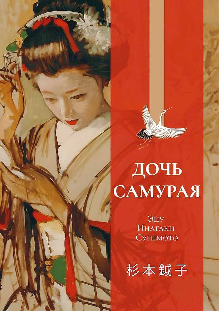 Онлайн книга - Дочь самурая. Воспоминания - Эцу Инагаки Сугимото