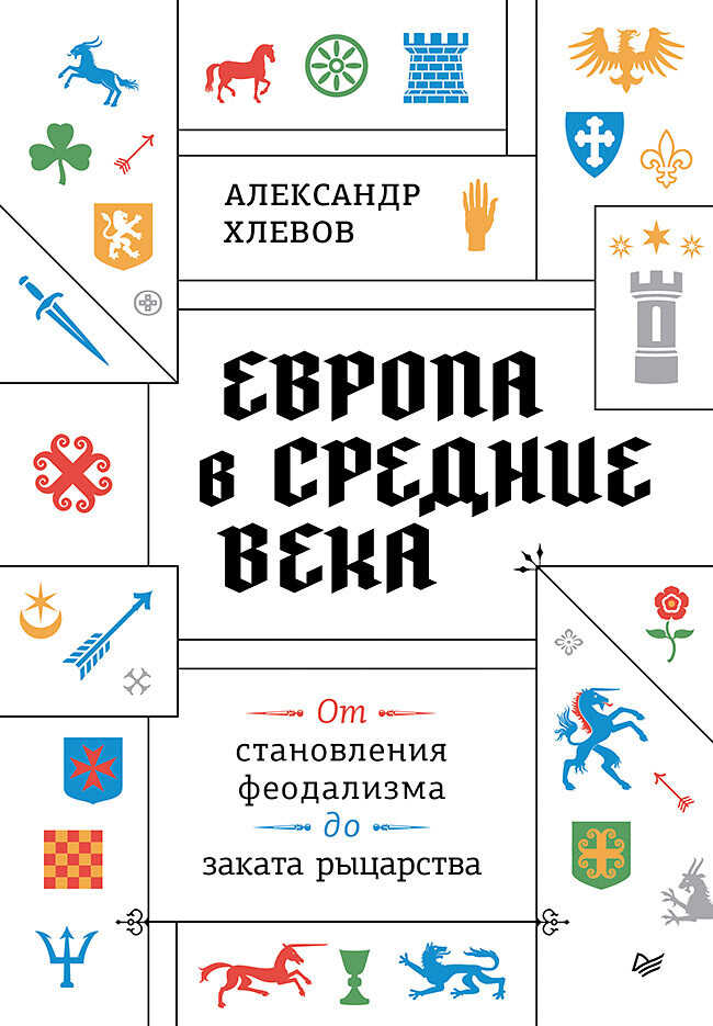 Онлайн книга - Европа в средние века. От становления феодализма до заката рыцарства - Александр Алексеевич Хлевов