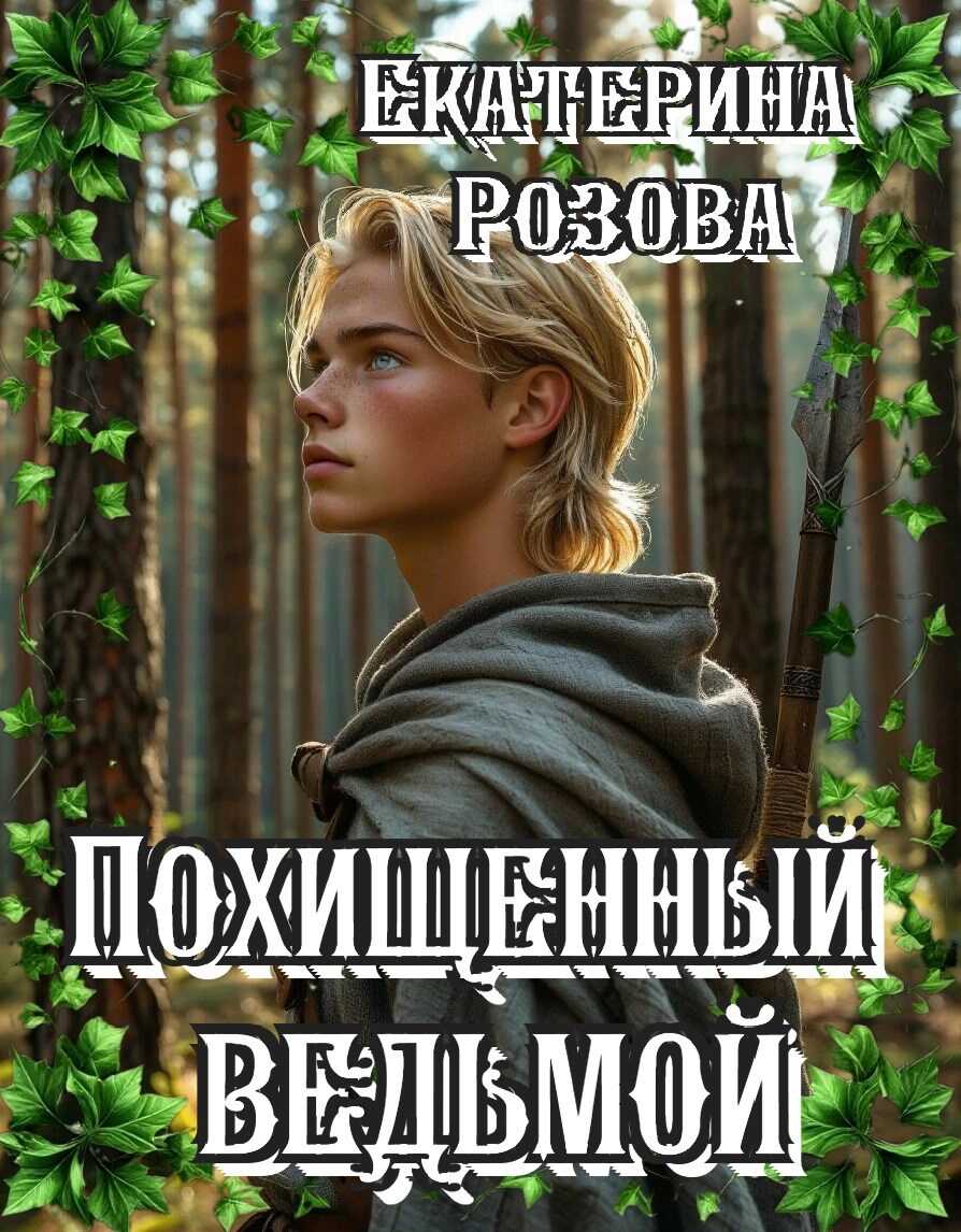Онлайн книга - Похищенный ведьмой (Ведьма и охотник) - Екатерина Розова