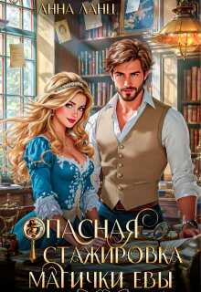 Онлайн книга - Опасная стажировка магички Евы - Анна Ланц