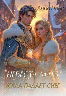 Онлайн книга - Невеста мага. Когда падает снег - Анна Ланц